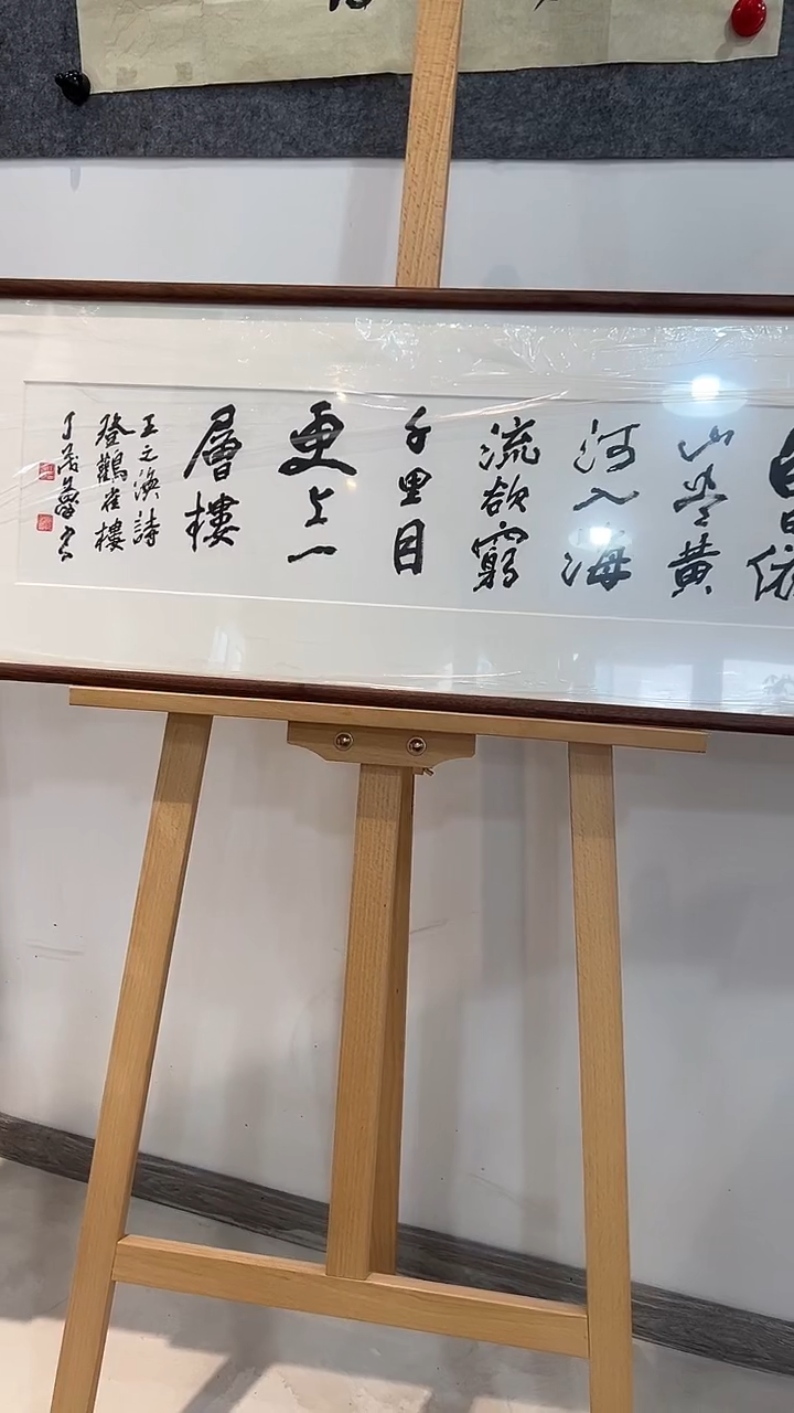 书法西泠老丁书法更上一层楼、北美胡桃木榫卯框