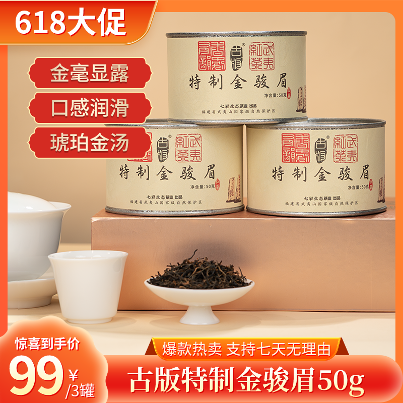 古版【鹏哥强力推荐】正宗武夷山特级金骏眉红茶花果蜜香茶叶送礼商品图