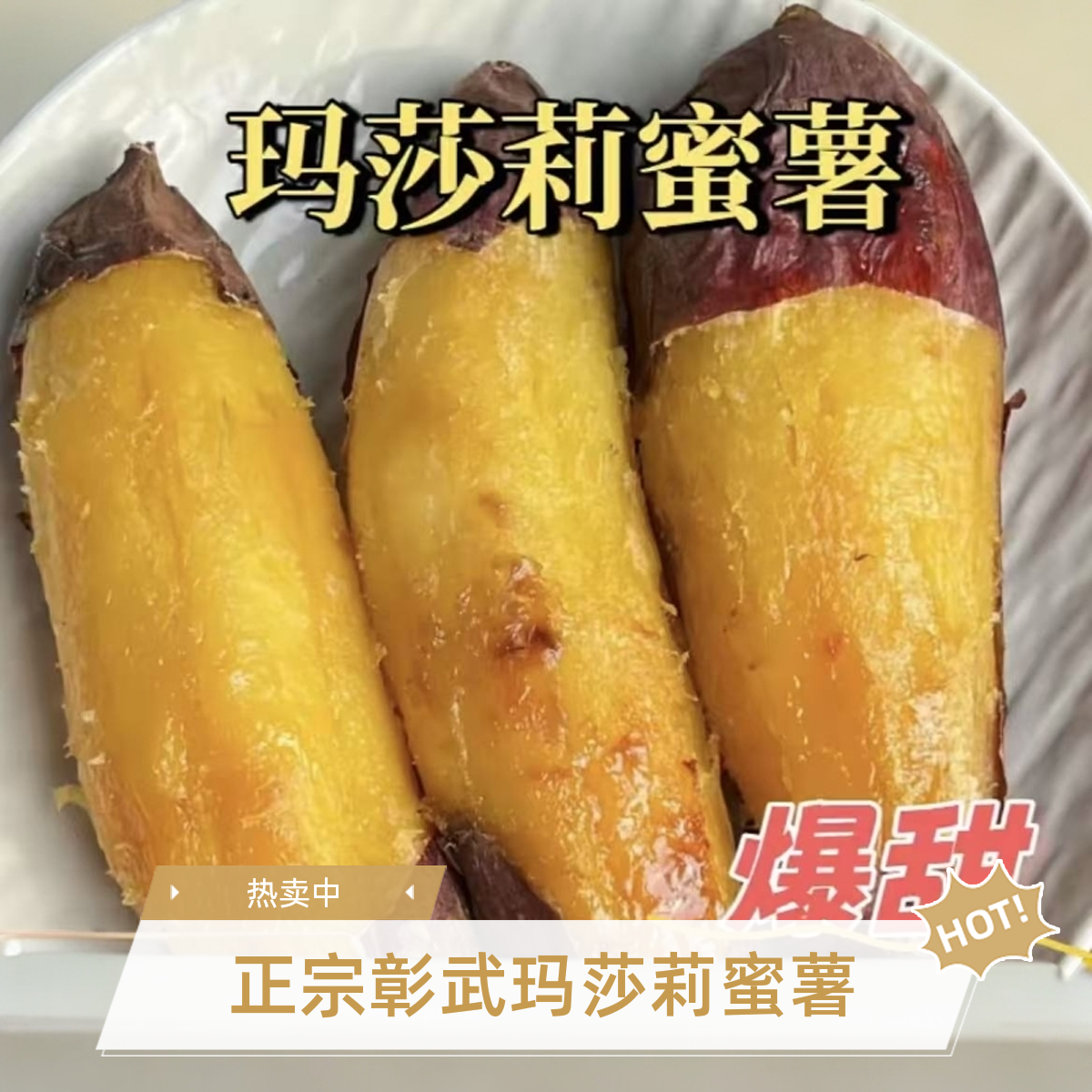 爆甜玛莎莉蜜薯5斤