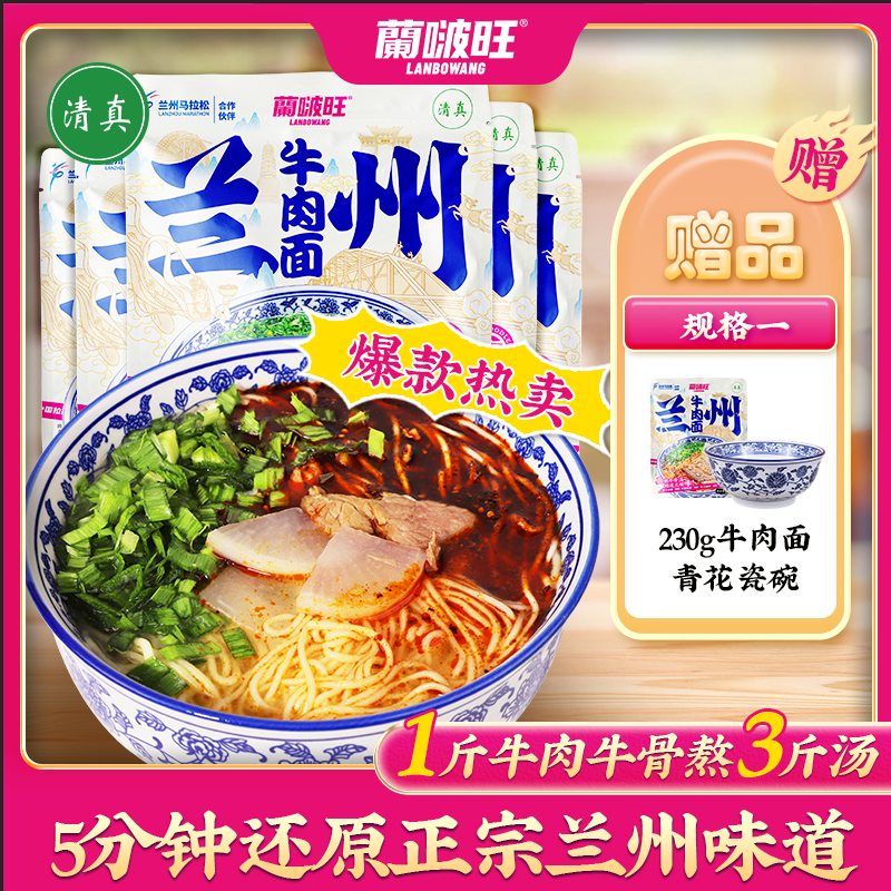 【蘭啵旺】兰州牛肉面230克袋装拉面速食速煮面条甘肃特产牛肉拉面