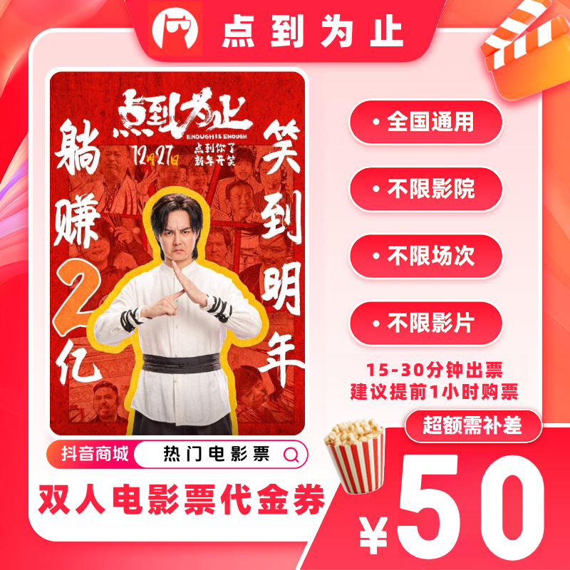 【点到为止电影票代金券】双人39.9代50元电影票优惠券 超额补差价