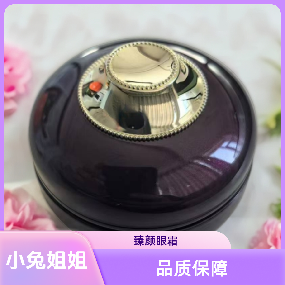 【小兔姐姐】-紫凝臻颜眼霜4ml