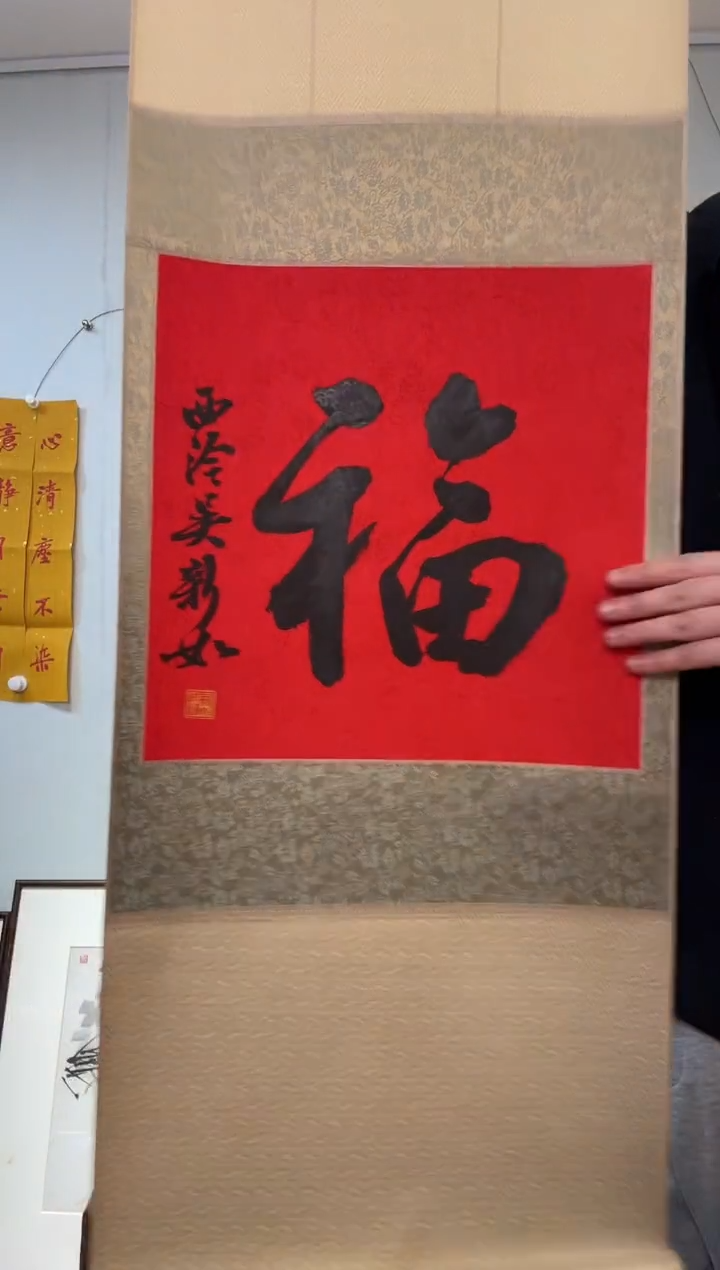书法吴老师 一平尺 行书福 立轴