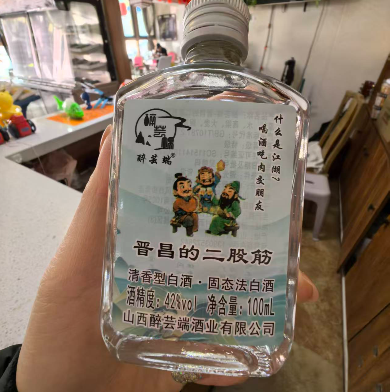 醉芸端晋昌的二股筋42度100ml
