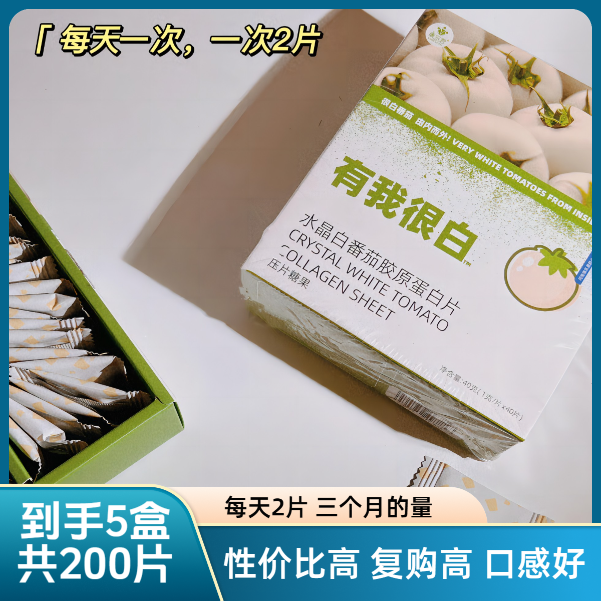 【好物推荐】5盒水晶白番茄胶原蛋白片有我很白针叶樱桃刺梨提取物