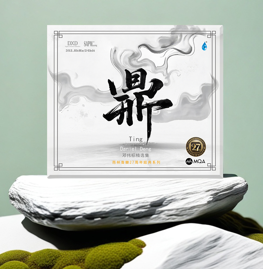 签名版 邓伟标精选集《鼎》MQACD/黄金母盘