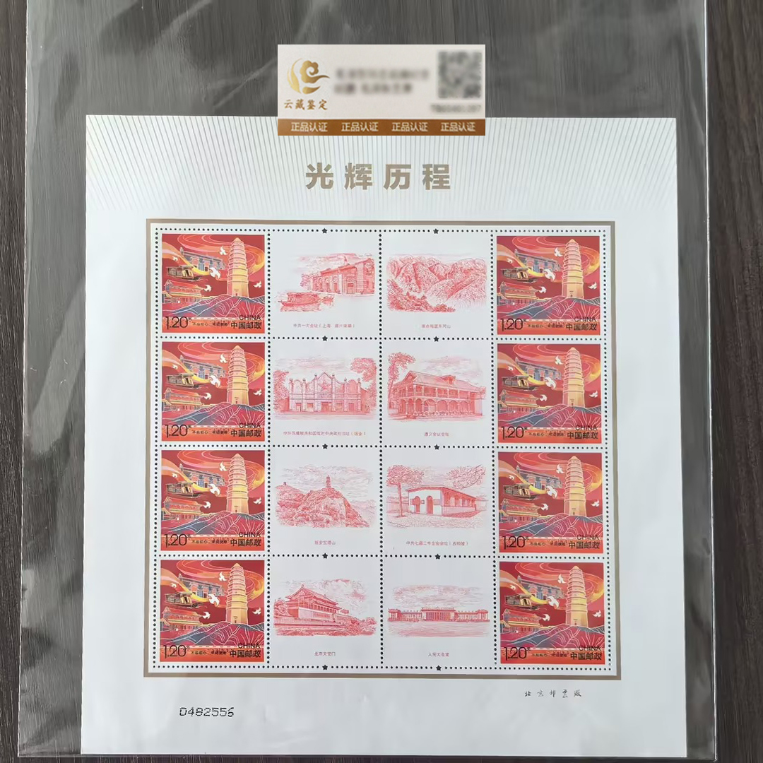 中国邮政 光辉历程 个性化版张鉴评