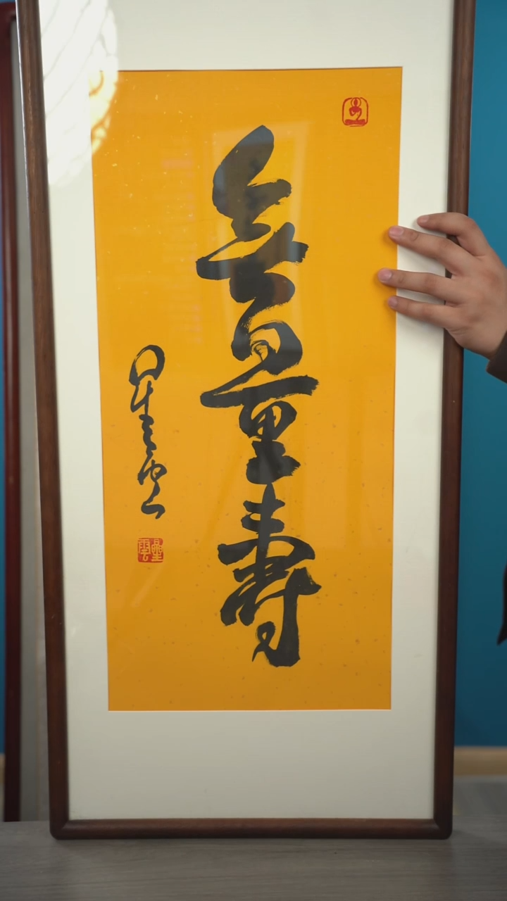 书法香***划星y老师 无量寿 带框