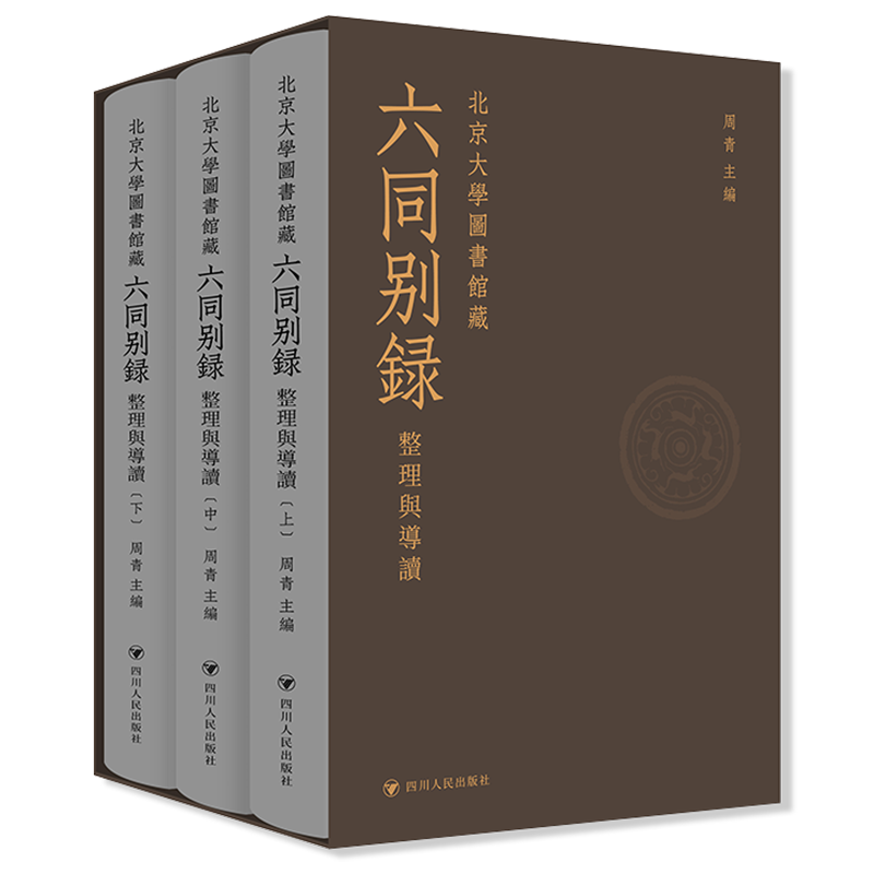 北京大学图书馆藏《六同别录》：整理与导读 出版社直发