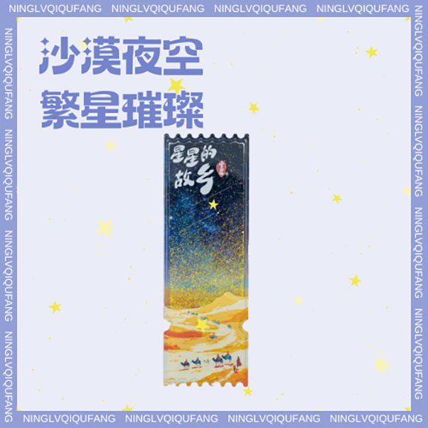 宁夏文创沙坡头景点周边星星的故乡冰箱贴