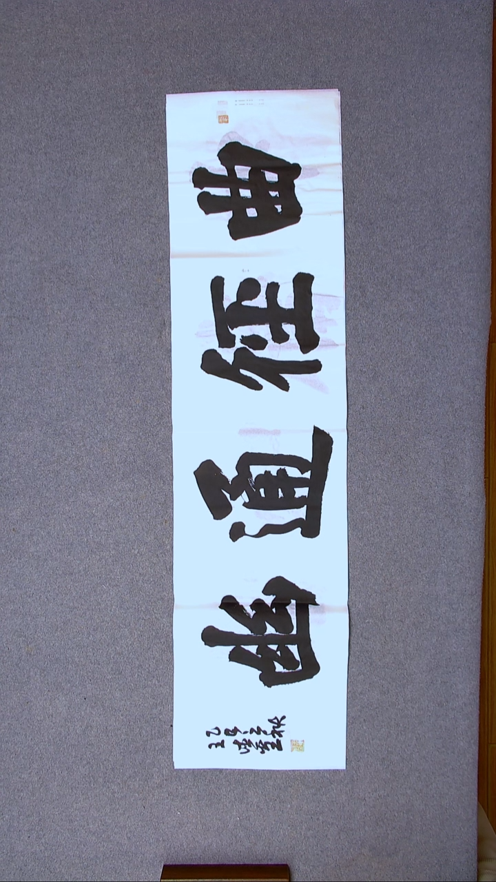 书法王德圣 山东临沂138*34四平尺四字