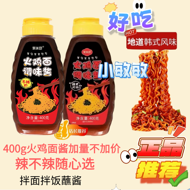 聚美厨正宗火鸡面秘制酱料小学校摆摊食堂火鸡拌面酱餐饮商用400g