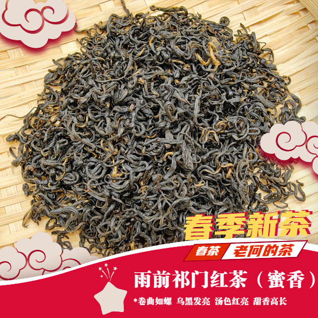 2025 祁门红茶雨前（蜜香）