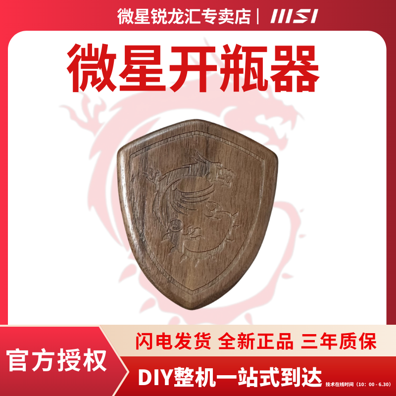 【海洋专属】微星小周边开瓶器