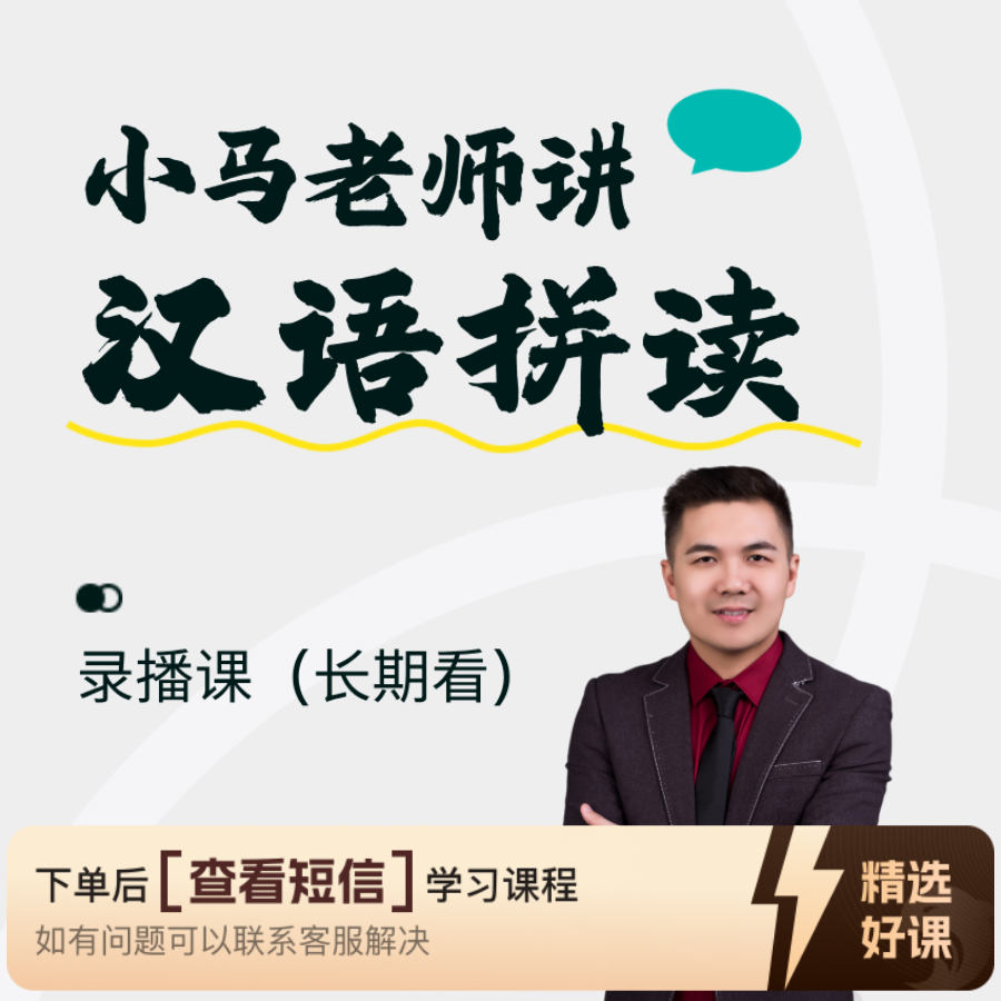 汉语拼读提升（录播课）（留意短信解锁课程）