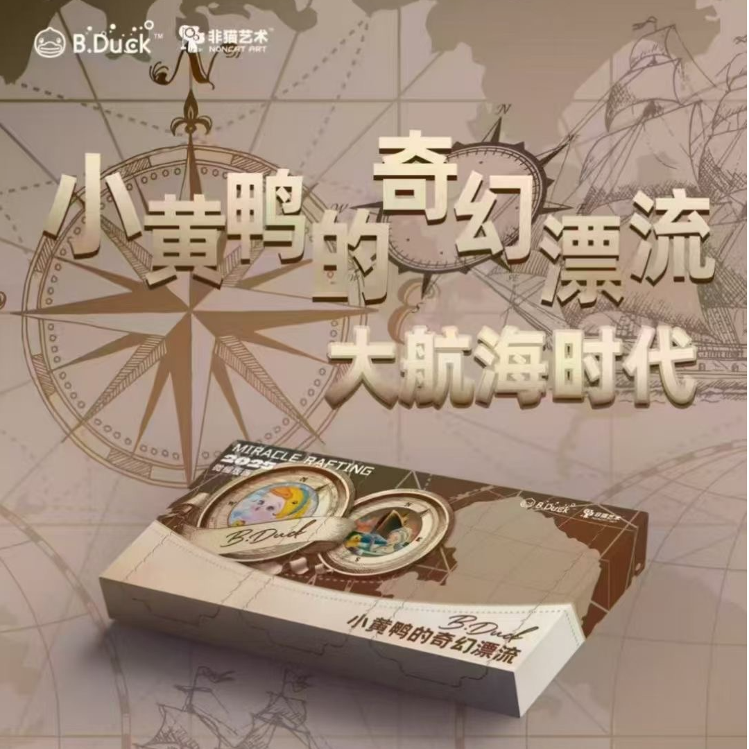 【啵啵拆卡】B.DUCK小黄鸭20周年微观版画 整盒