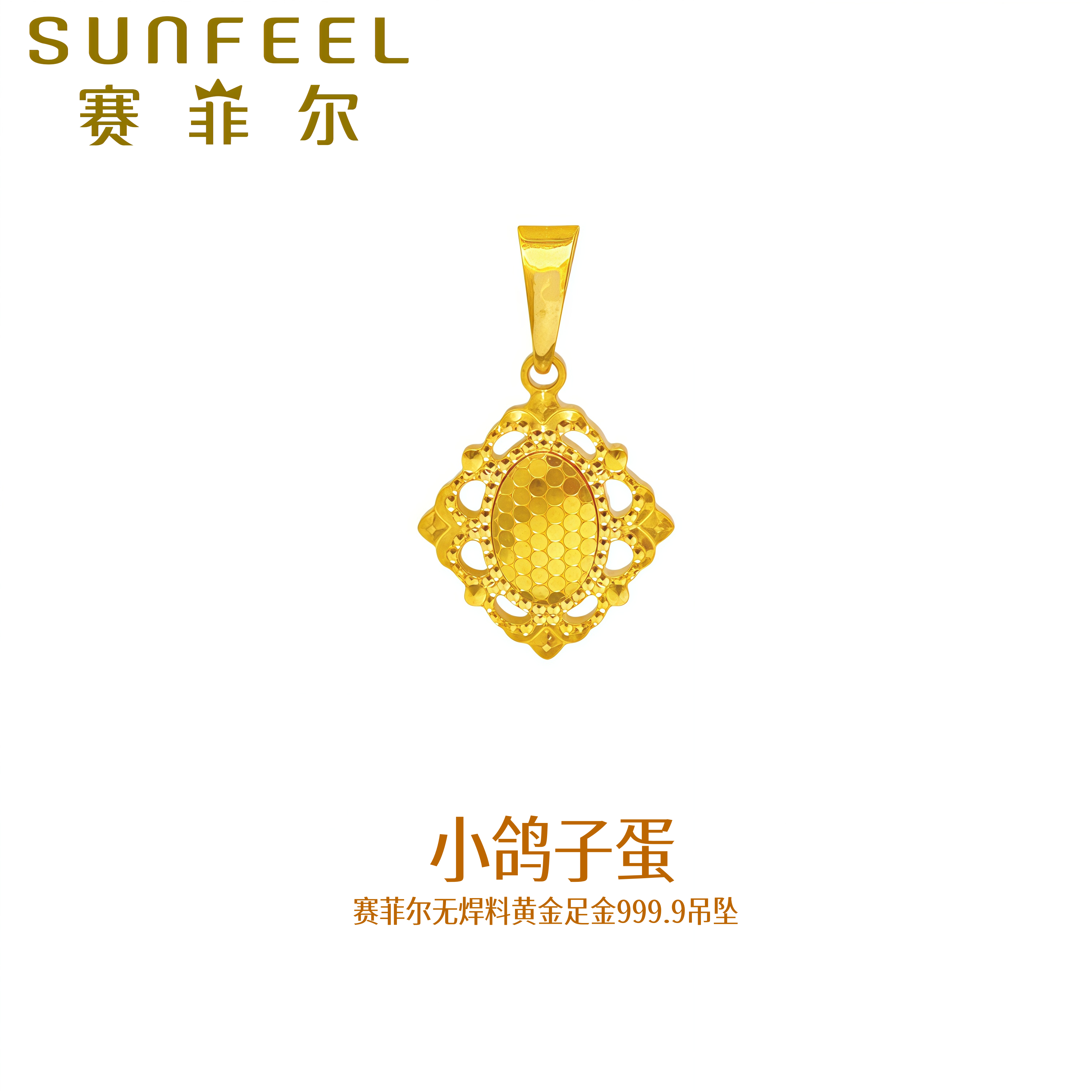 赛菲尔万足®足金999.9闪耀小鸽子蛋黄金吊坠闪光金足金吊坠