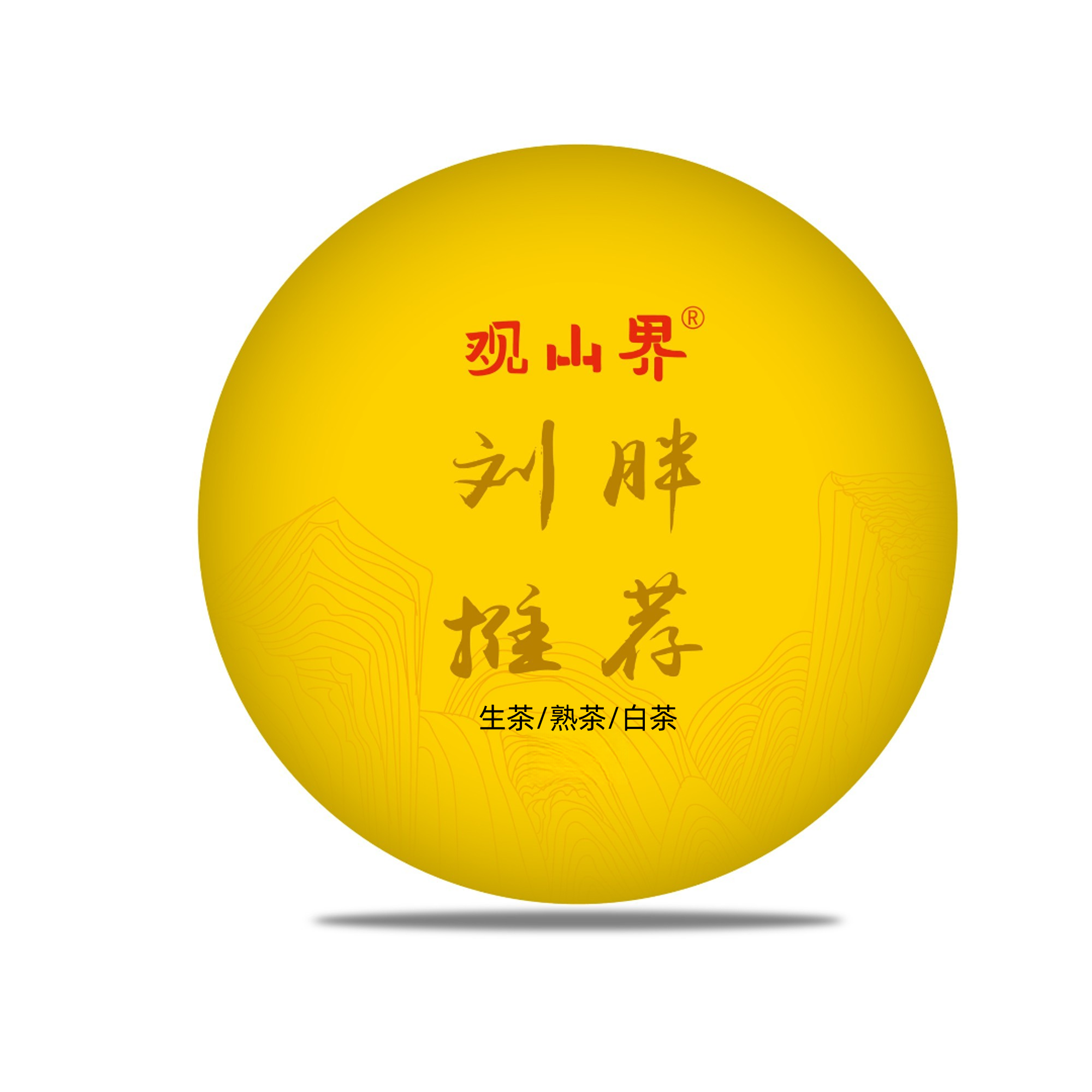 【ZC】2002年原料6151 景迈大平掌 普洱茶生茶380克 2007年生产
