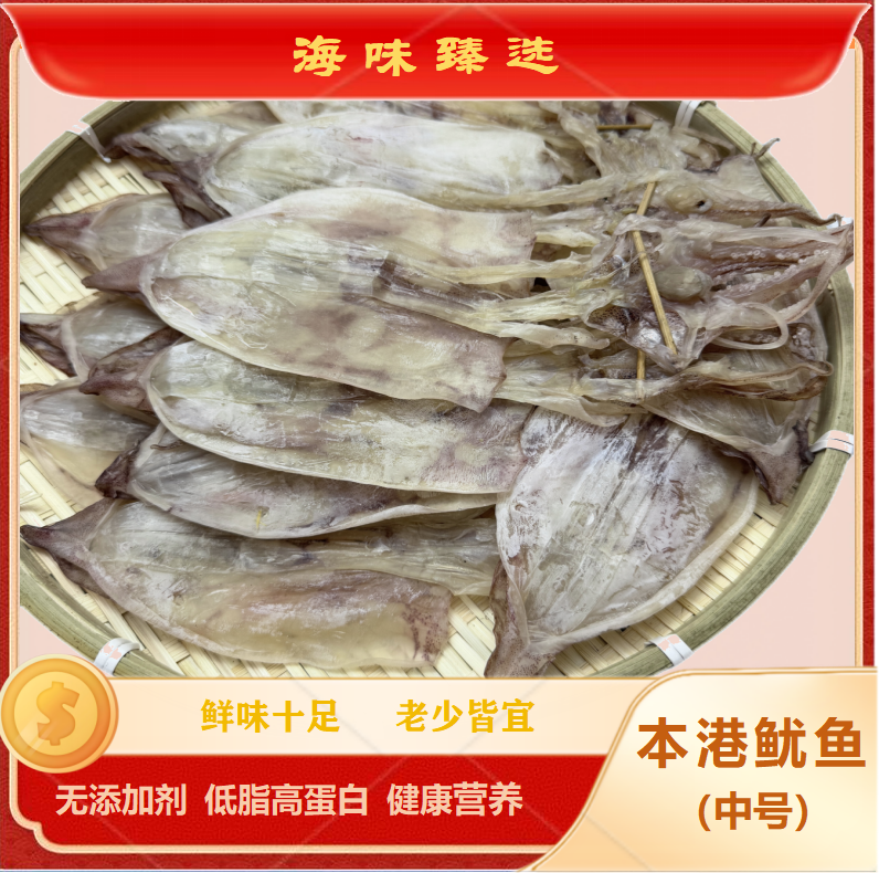 77海味臻选汕尾精品本港鱿鱼干干鱿鱼淡晒中号淡干海鲜