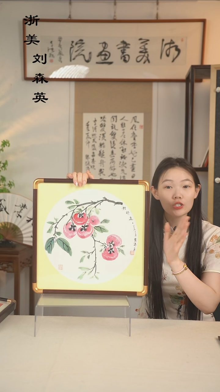 书法张丽华 柿子画一尺hk