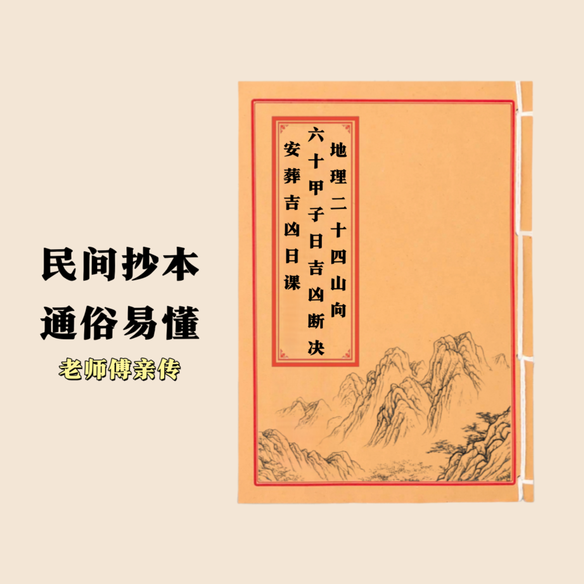 地理二十四山向六十甲子日吉凶断决   通俗易懂 民间抄本手工线装