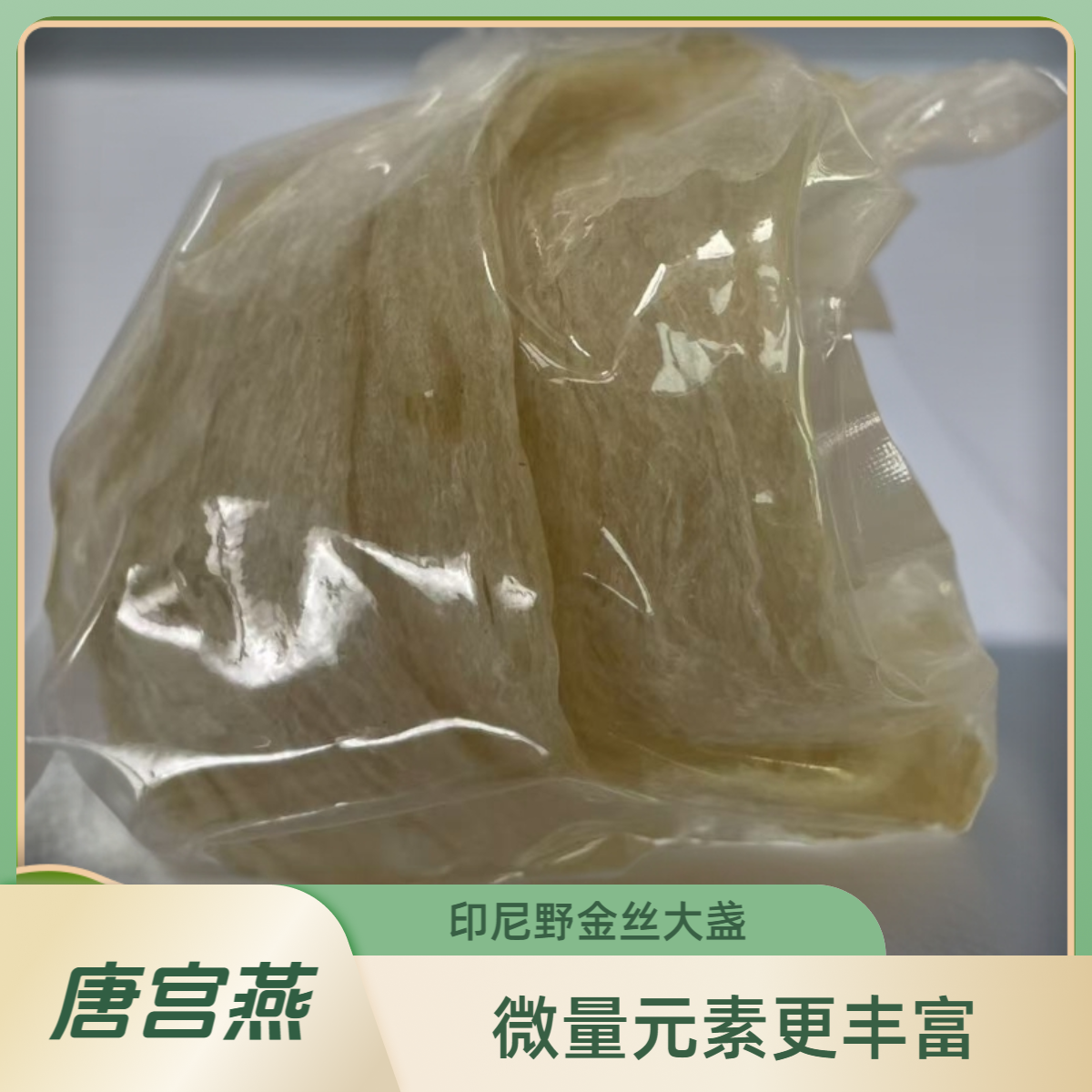 （唐宫燕）元旦天然印尼溯源野金丝大破盏（25克一包）