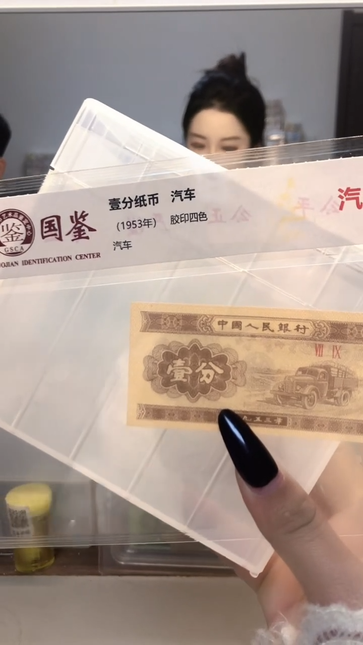 1953年壹分单张国鉴评级-1留-D8R-111111