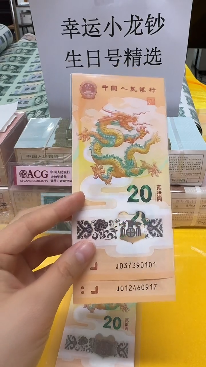 塑料龙*龙钞号码如图2张一起评级包邮