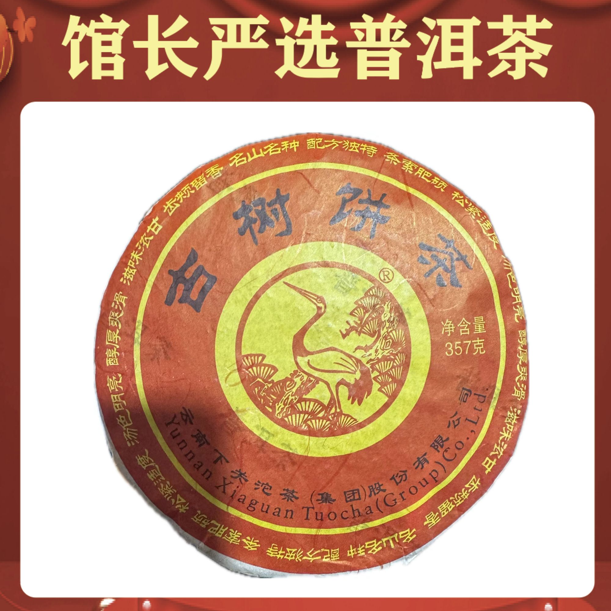 下关古树饼茶  大红印   普洱茶