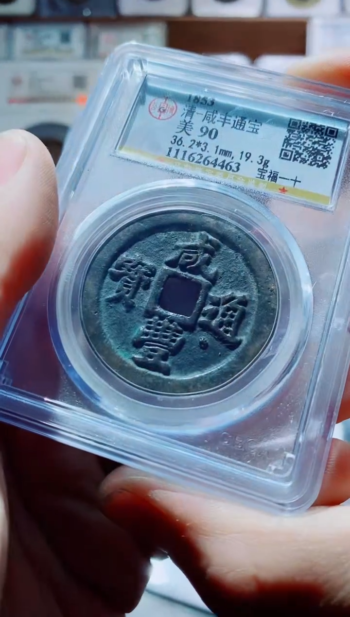 【闪购商品】铜一鸣古钱币尾号463