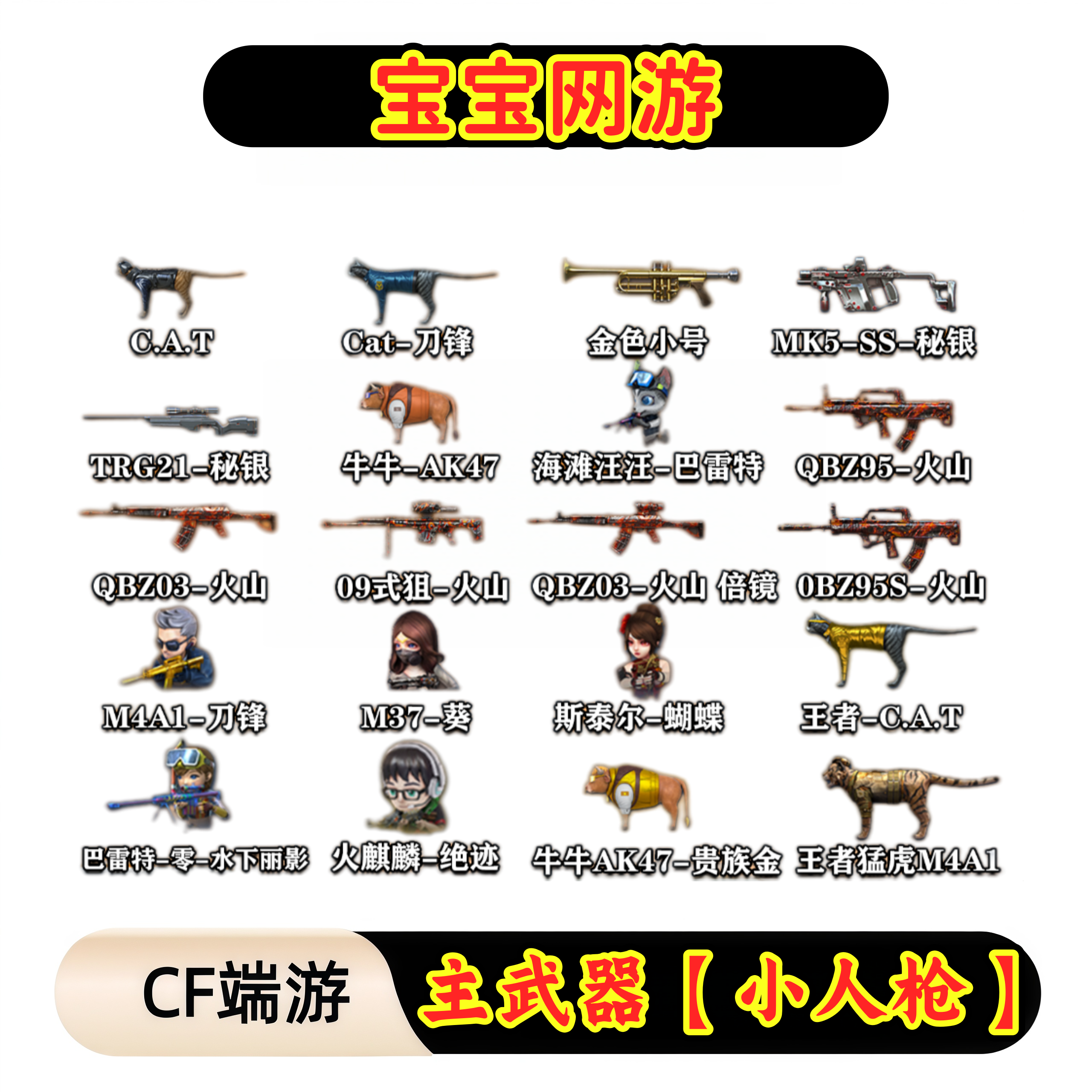 CF穿越火线端游商品【20种主武器】