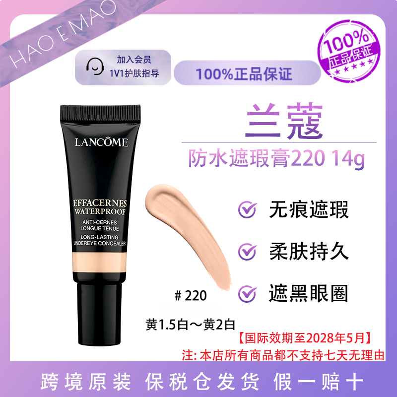 兰蔻防水眼底遮瑕膏220#14g提亮T区泪沟遮黑眼圈国际效期至28.5