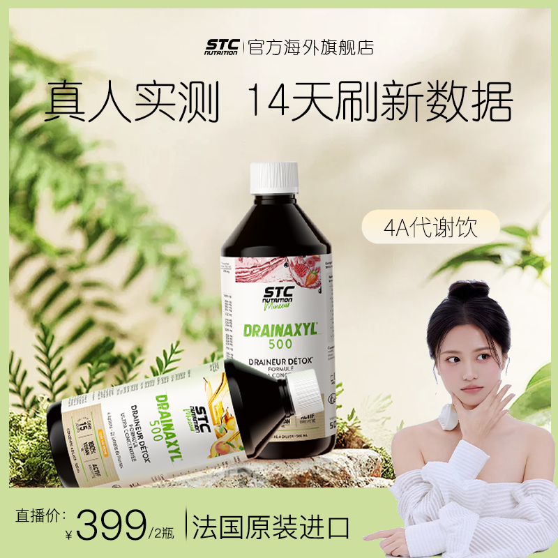 【官方溯源】法国进口 官方旗舰店STC 4A代谢饮500ml/瓶*2