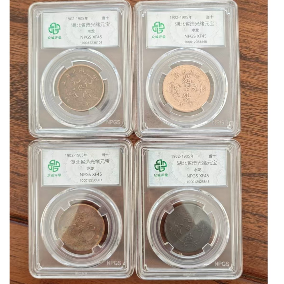 众诚评级/湖北省造光绪元宝水龙/传原古黑/图为样品不发