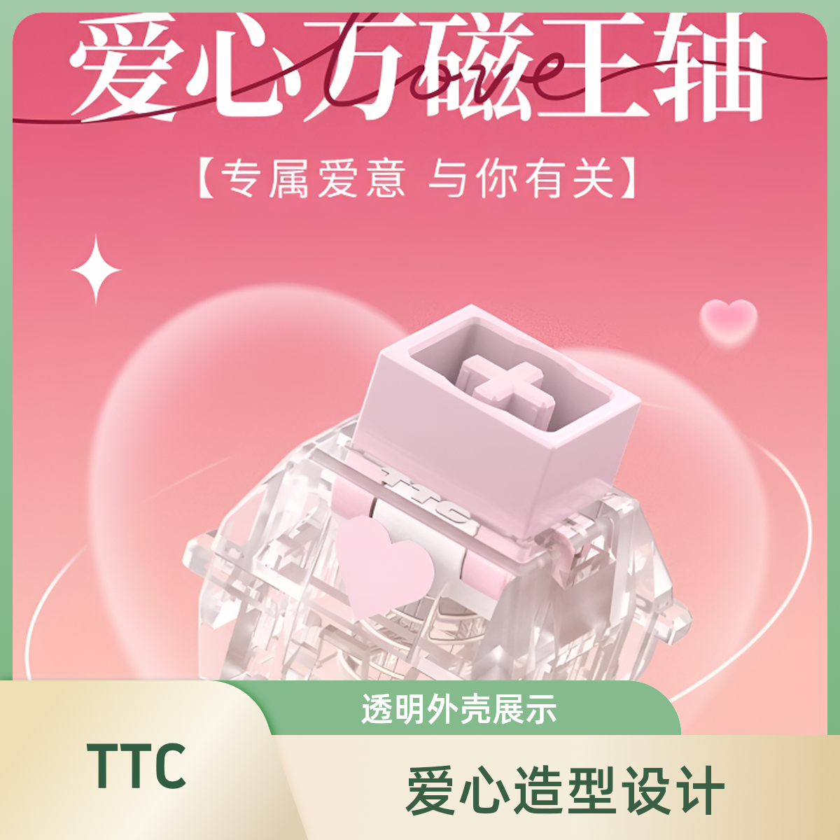 TTC爱心万磁王轴 首款爱意磁轴 打造专属浪漫手感  键盘轴体开关