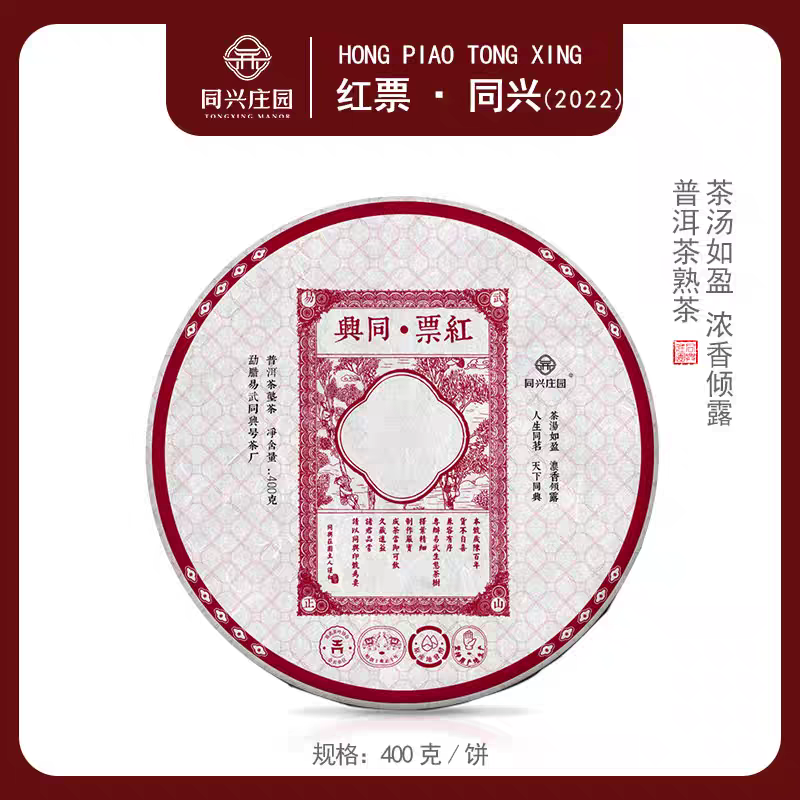 同兴庄园 红票 普洱熟茶 2022 年