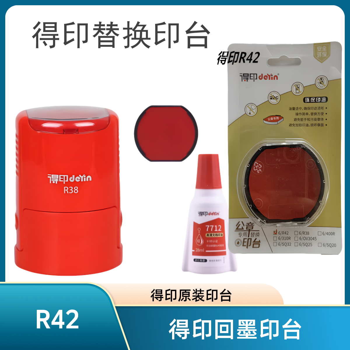 得印回墨翻转印章替换印台R42红色水性储油垫独立包装清晰46042