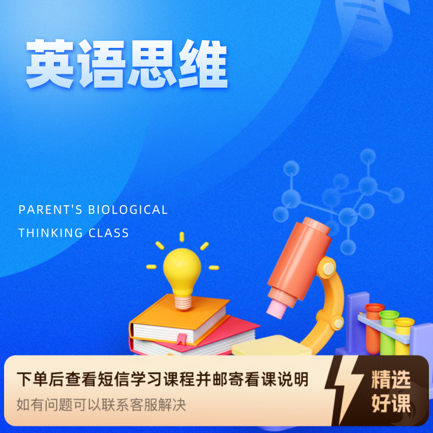 英语思维训练课程（留意短信解锁课程）