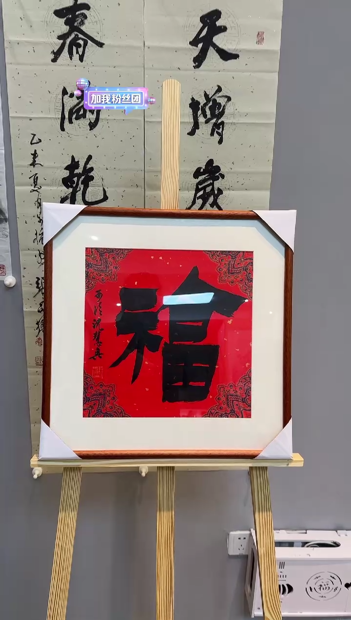 【闪购商品】书法沈慧兴老师书法作品