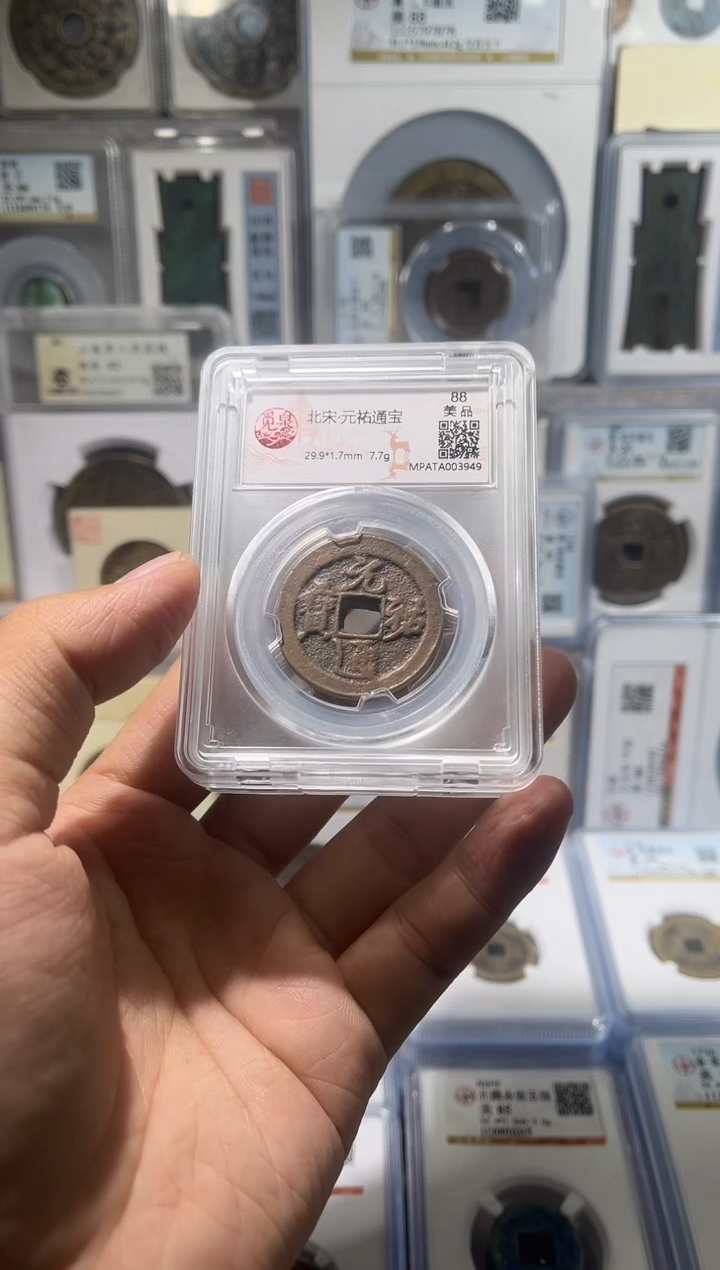 铜齐泉  元祐通宝 美