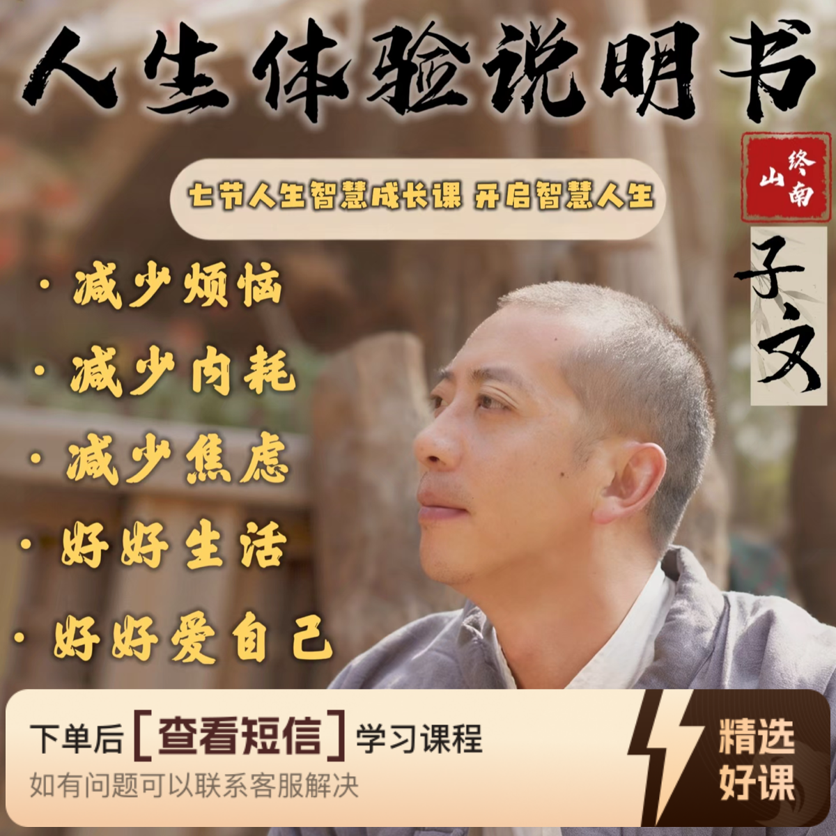 子文老师的人生智慧（减少内耗/好好生活）（留意短信解锁课程）