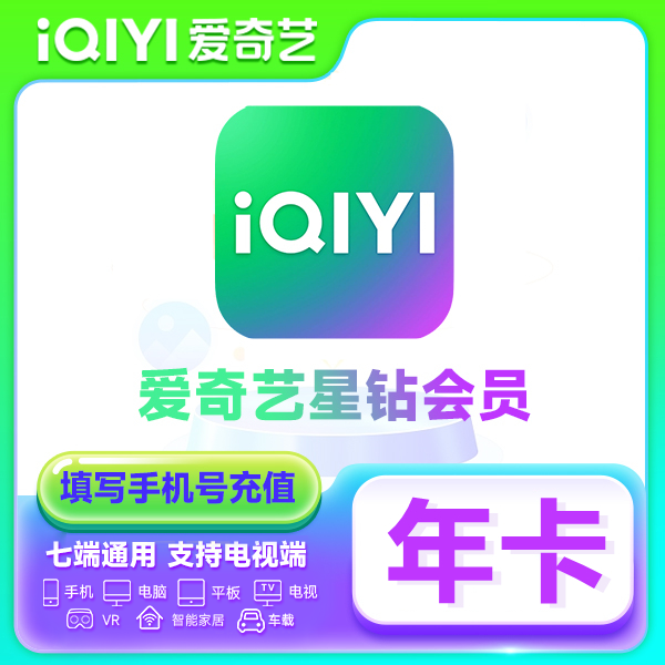 【直充到账】爱奇艺星钻会员年卡 电视端需要银河奇异果