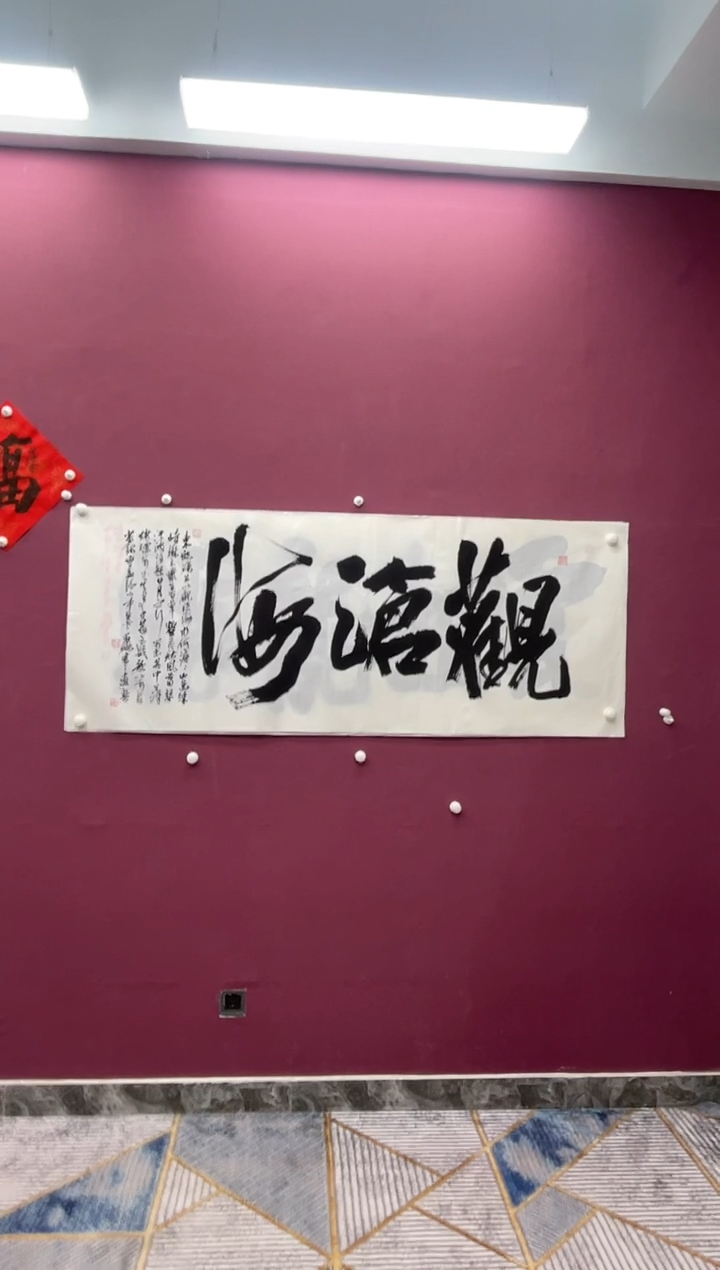 【闪购商品】书法观沧海书法作品