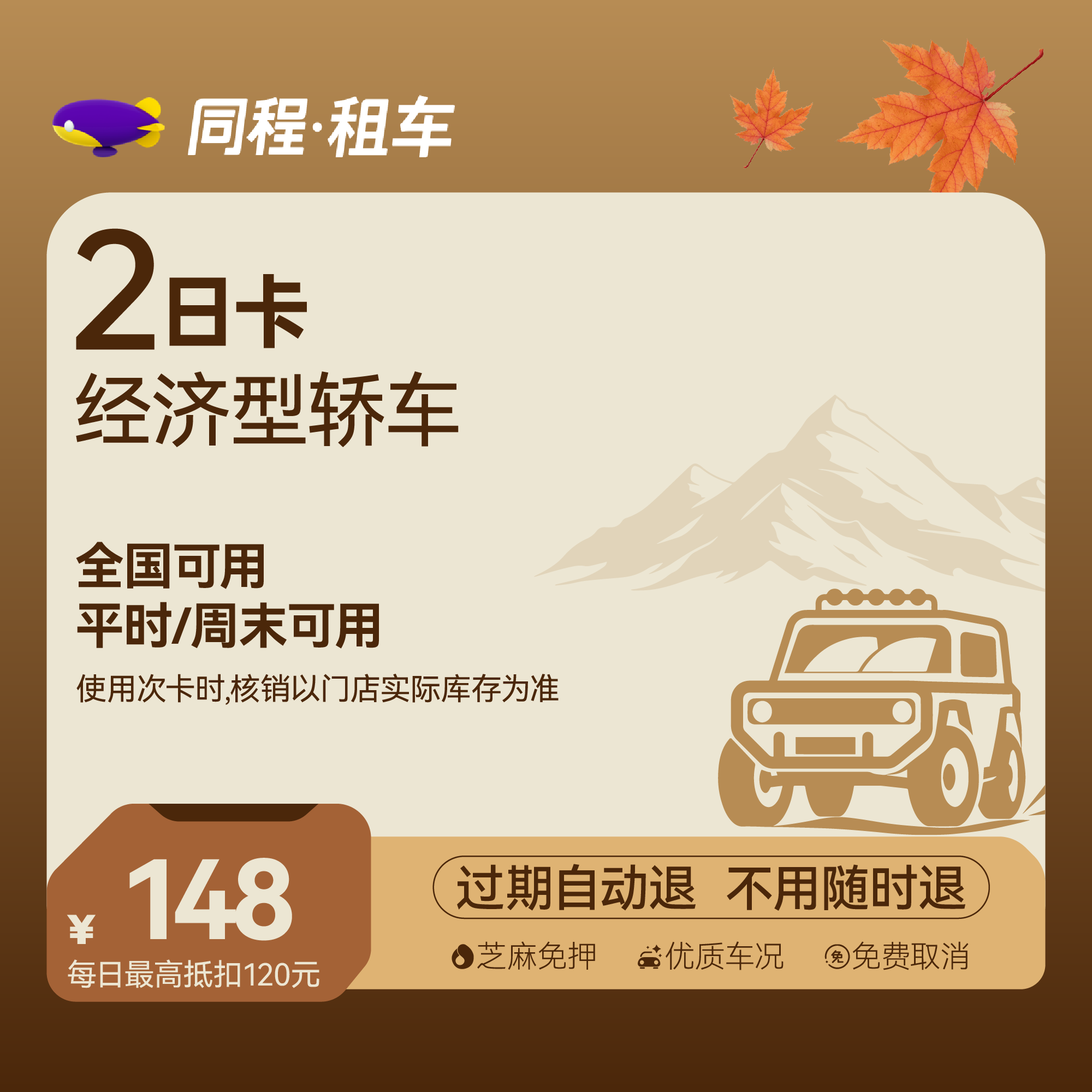 【经济型轿车】2日经济型自驾卡 全国可用