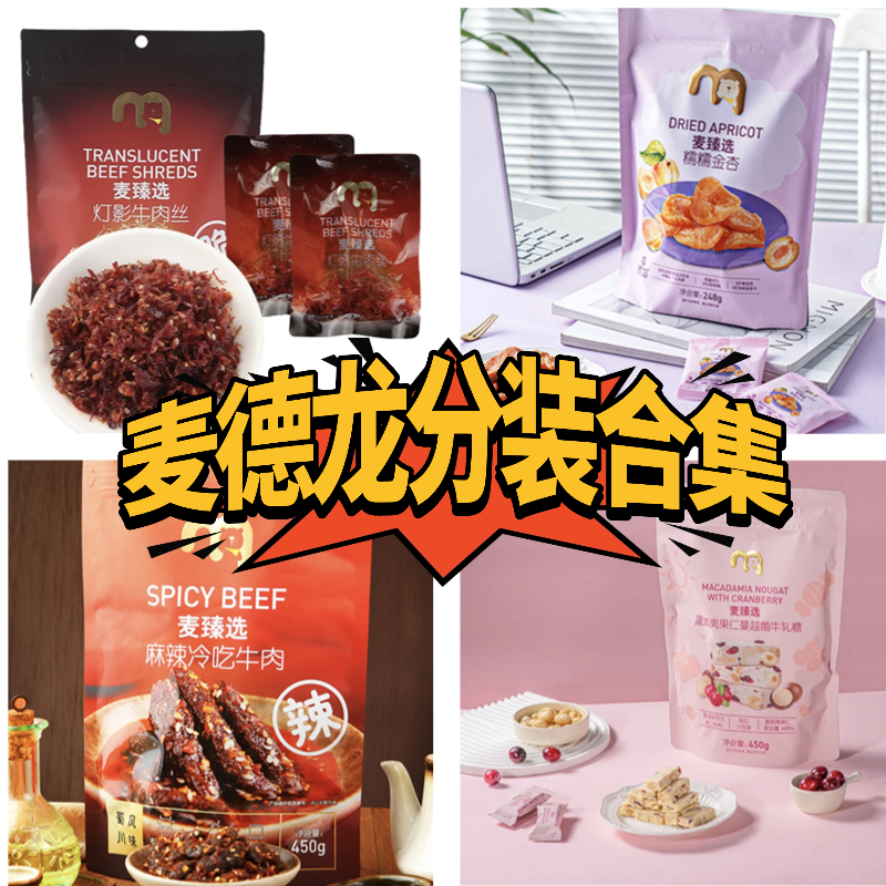 【麦德龙合集】牛轧糖虎牙脆麻辣冷吃牛肉 分装尝鲜装