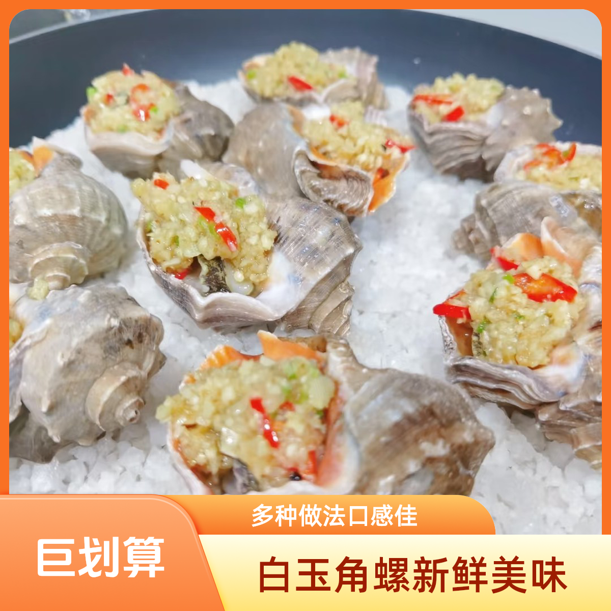 白玉角螺1.5斤可加工多种口味，新鲜的食材只采用最简单的烹饪方法，这玩意炖汤太哇塞了！