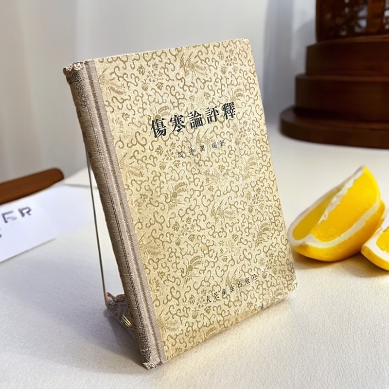 85新  《伤寒论评释》精装32开，1956年人民卫生出版社