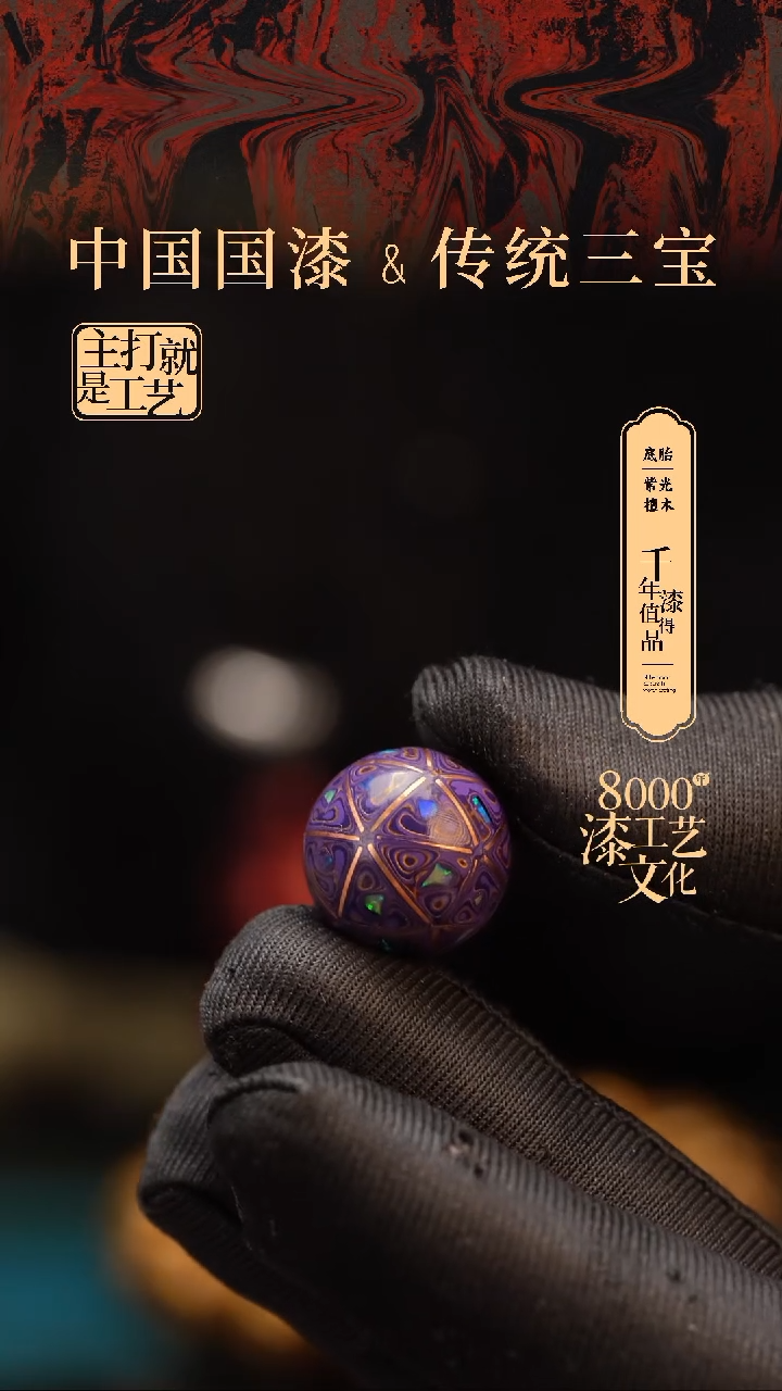 【闪购商品】闽越漆艺非遗漆珠15mm