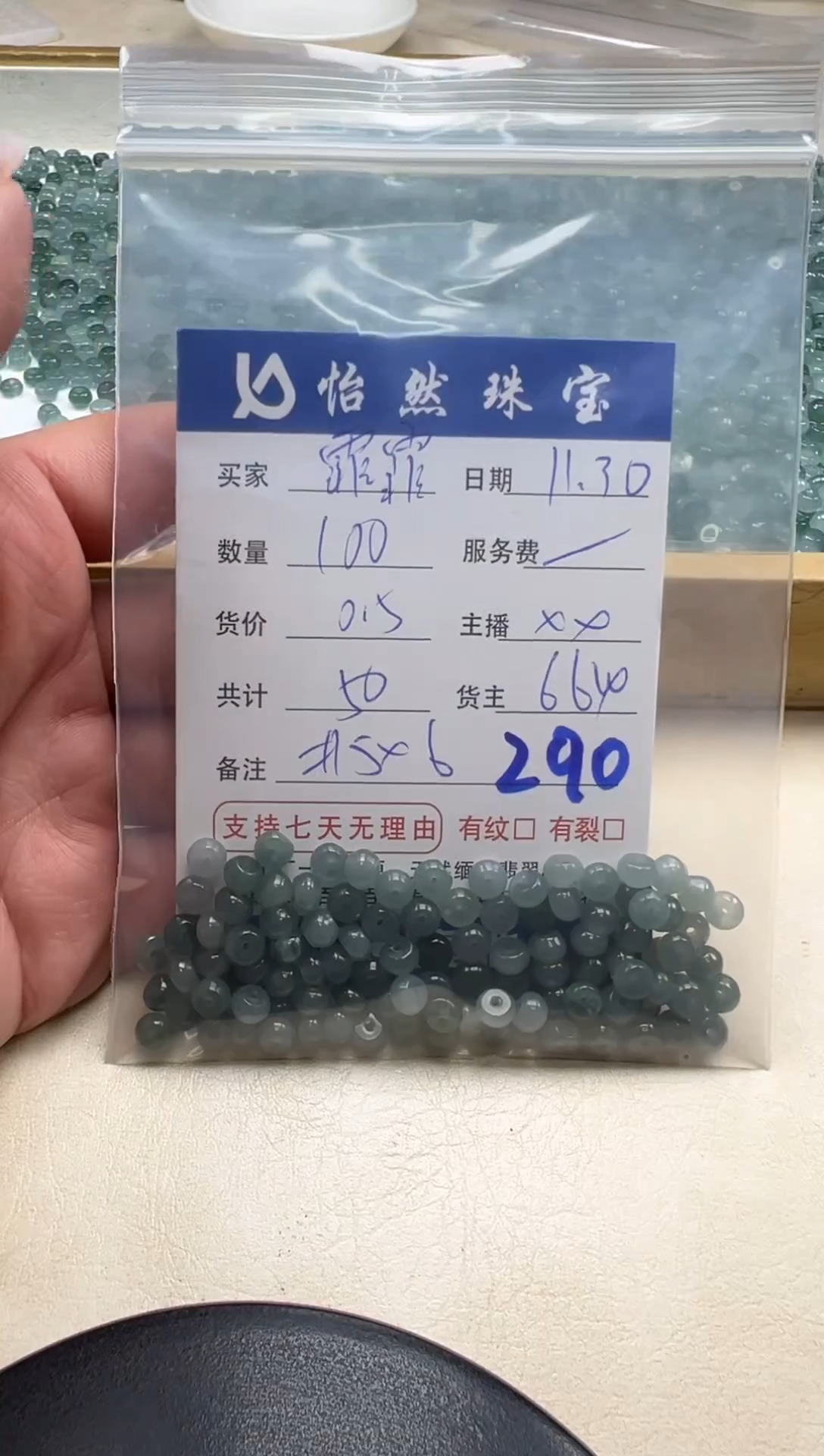 散珠翡翠霏**贝单：290