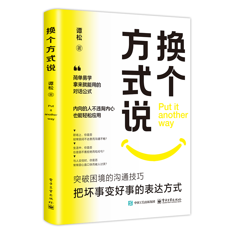 换个方式说 破解沟通难题 简单易学那里就用的高情商沟通模版